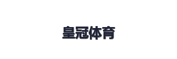 皇冠体育