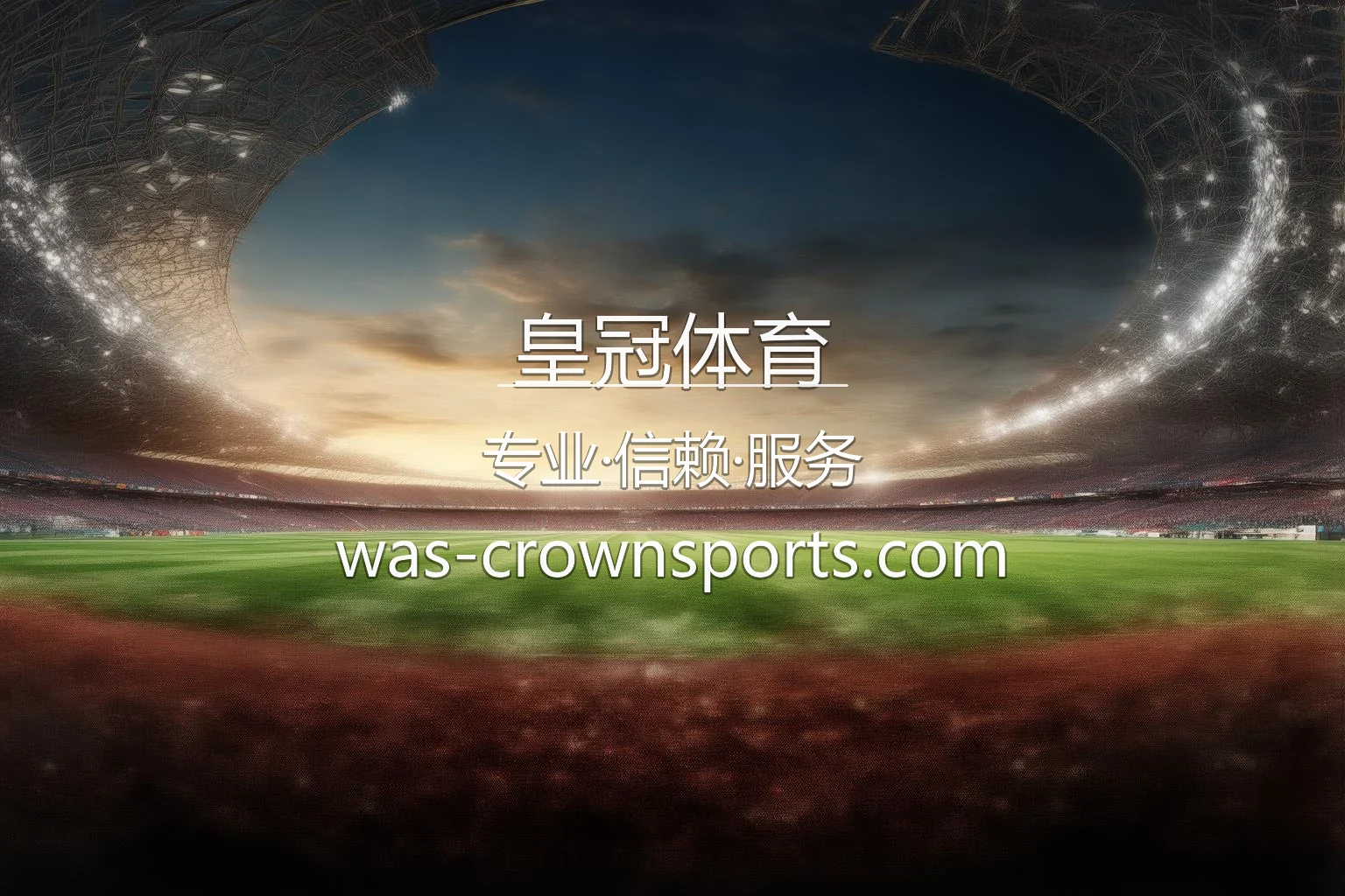 皇冠体育赛事直播与数据分析界面